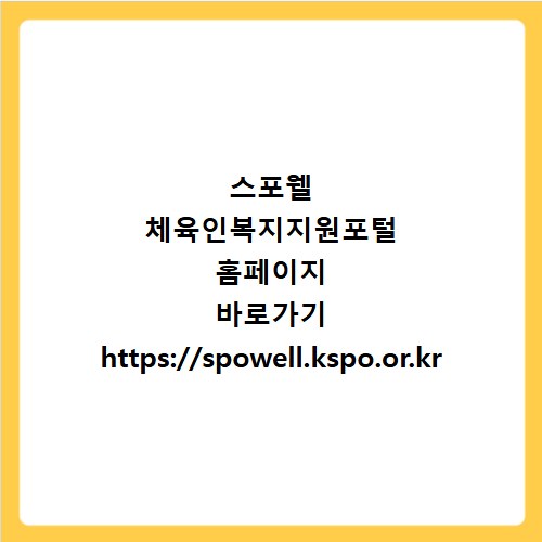 스포웰 체육인복지지원포털 홈페이지 바로가기 https://spowell.kspo.or.kr