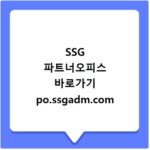 SSG 파트너오피스 바로가기 po.ssgadm.com