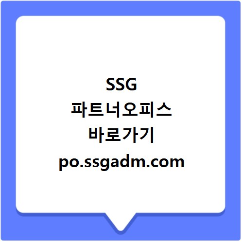 SSG 파트너오피스 바로가기 po.ssgadm.com