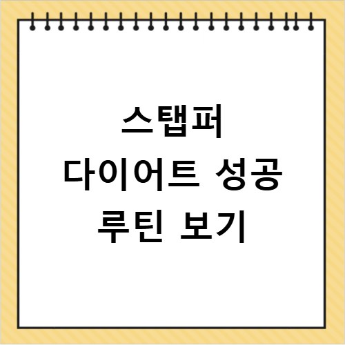 스탭퍼 좁은 공간에서 유산소 효과 키우기