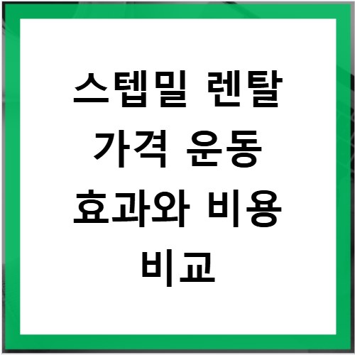 스텝밀 렌탈 가격 운동 효과와 비용 비교