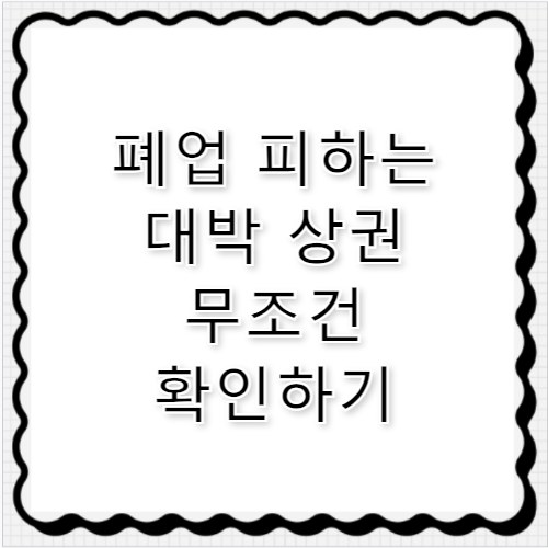 점포일번지 창업 전 무조건 확인해야 할 상권 분석