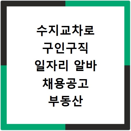 수지교차로 구인구직 일자리 알바 채용공고 부동산 구인광고 신문보기