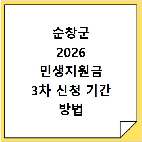 순창군 2026 민생지원금 3차 신청 기간 방법 총정리