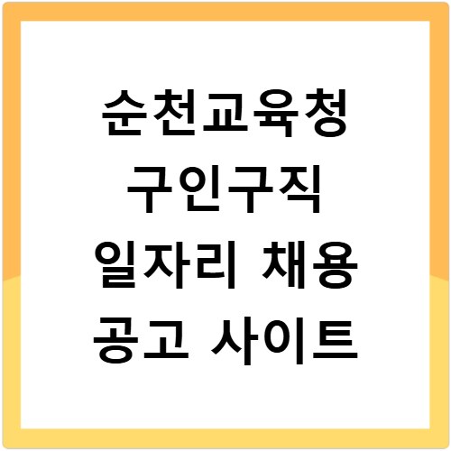 순천교육청 구인구직 일자리 채용 공고 사이트