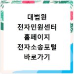 대법원 전자민원센터 홈페이지 전자소송포털 바로가기 https://ecfs.scourt.go.kr