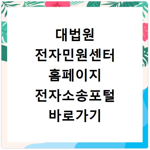 대법원 전자민원센터 홈페이지 전자소송포털 바로가기 https://ecfs.scourt.go.kr