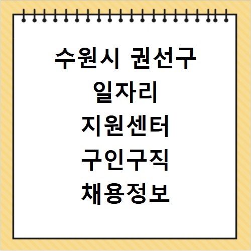 수원시 권선구 일자리 지원센터 구인구직 채용정보 바로가기