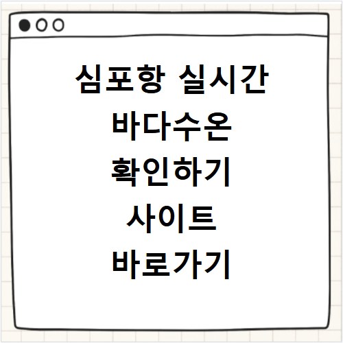 심포항 실시간 바다수온 확인하기 사이트 바로가기