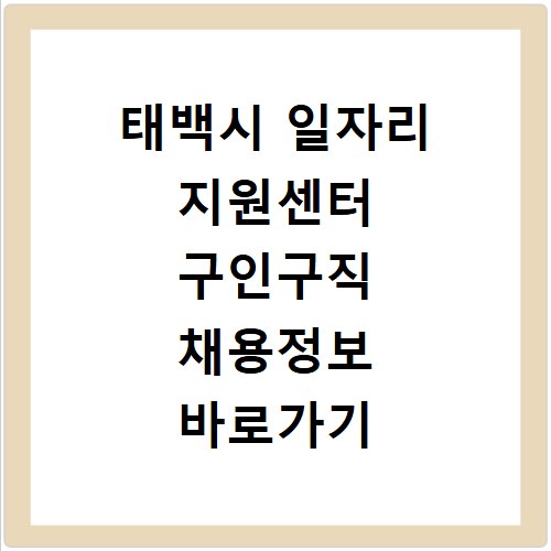 태백시 일자리 지원센터 구인구직 채용정보 바로가기