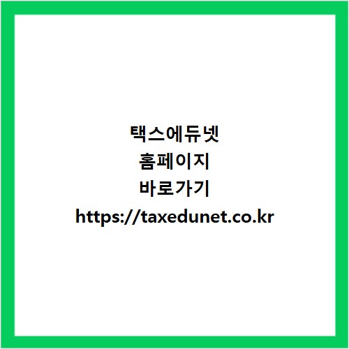 택스에듀넷 홈페이지 바로가기 https://taxedunet.co.kr