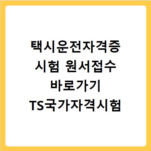 택시운전자격증 시험 원서접수 바로가기 TS국가자격시험