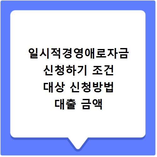 일시적경영애로자금 신청하기 조건 대상 신청방법 대출 금액