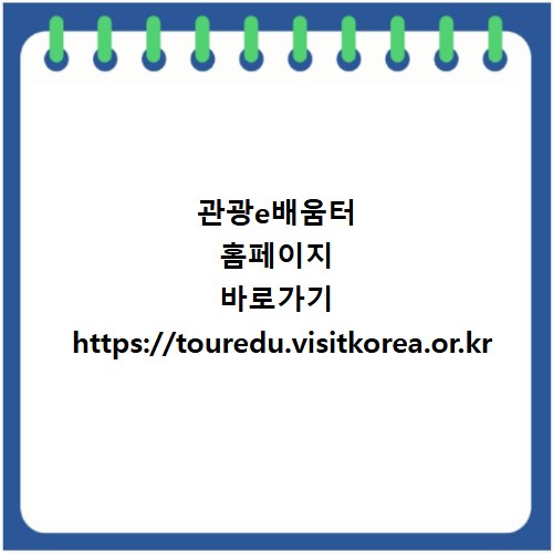 관광e배움터 홈페이지 바로가기 https://touredu.visitkorea.or.kr