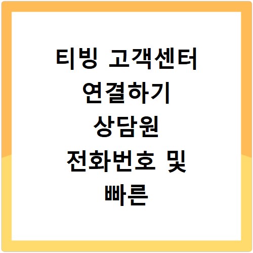 티빙 고객센터 연결하기 상담원 전화번호 및 빠른 상담 시간 안내