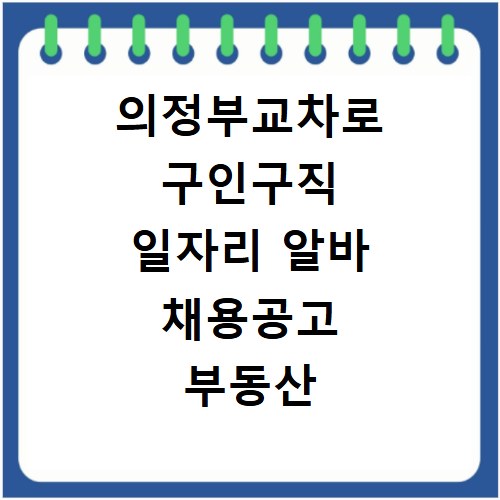 의정부교차로 구인구직 일자리 알바 채용공고 부동산 구인광고 신문보기