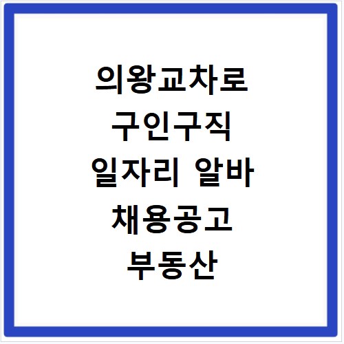 의왕교차로 구인구직 일자리 알바 채용공고 부동산 구인광고 신문보기