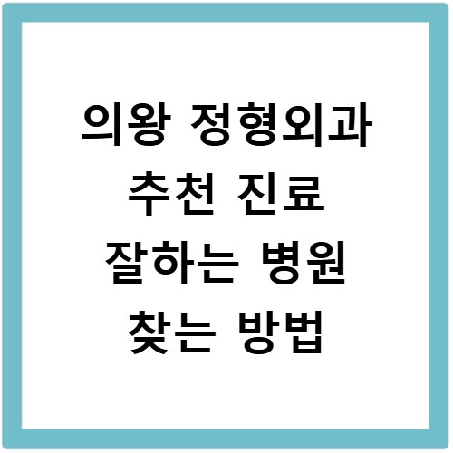 의왕 정형외과 추천 진료 잘하는 병원 찾는 방법