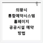 의왕시 통합예약시스템 홈페이지 공공시설 예약 방법