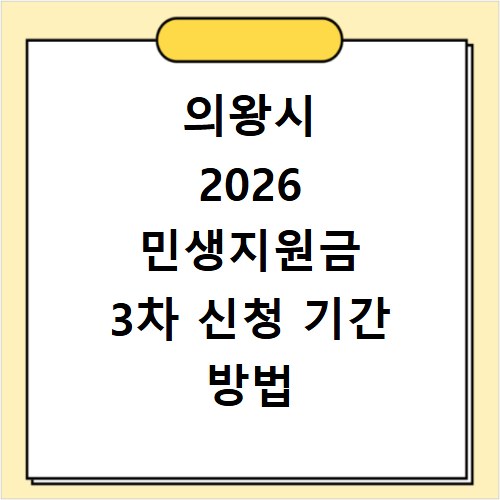의왕시 2026 민생지원금 3차 신청 기간 방법 총정리