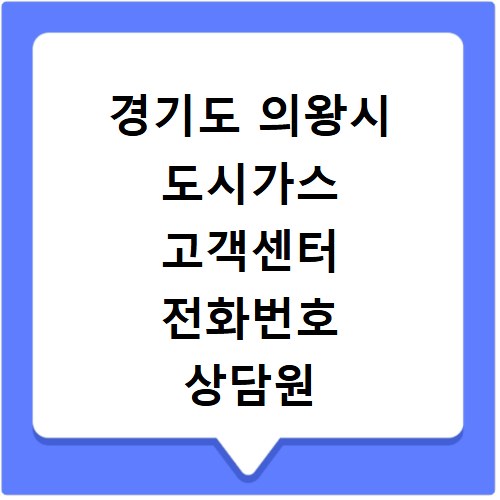 경기도 의왕시 도시가스 고객센터 전화번호 상담원 연결하기