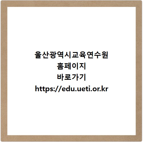 울산광역시교육연수원 홈페이지 바로가기 https://edu.ueti.or.kr