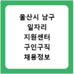 울산시 남구 일자리 지원센터 구인구직 채용정보 바로가기