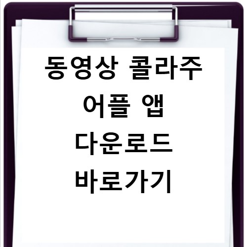 동영상 콜라주 어플 앱 다운로드 바로가기