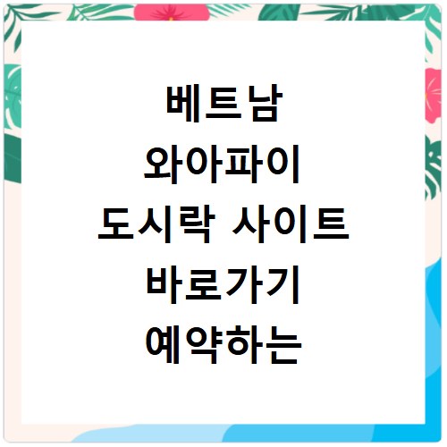 베트남 와아파이 도시락 사이트 바로가기 예약하는 방법