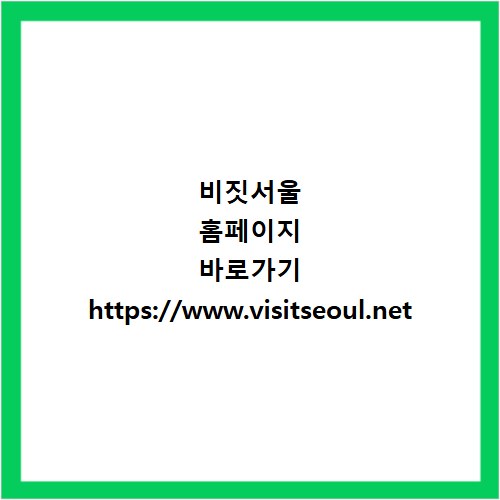 비짓서울 홈페이지 바로가기 https://www.visitseoul.net