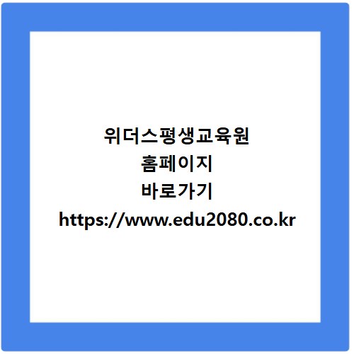 위더스평생교육원 홈페이지 바로가기 https://www.edu2080.co.kr