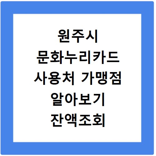 원주시 문화누리카드 사용처 가맹점 알아보기 잔액조회 방법까지