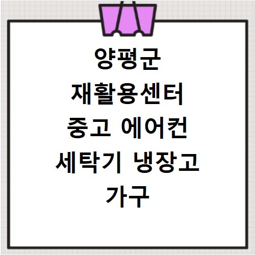 양평군 재활용센터 중고 에어컨 세탁기 냉장고 가구 무료수거