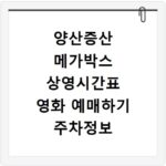 양산증산 메가박스 상영시간표 영화 예매하기 주차정보 리클라이너관