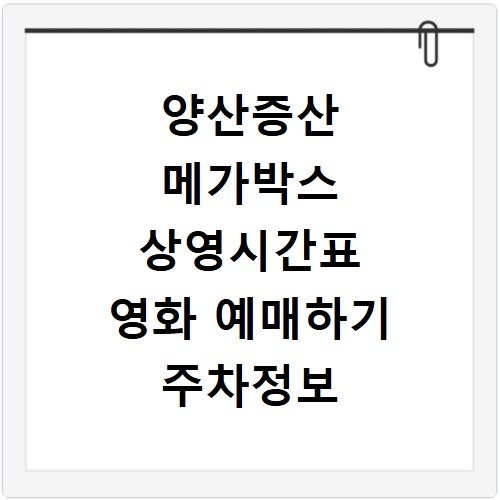 양산증산 메가박스 상영시간표 영화 예매하기 주차정보 리클라이너관