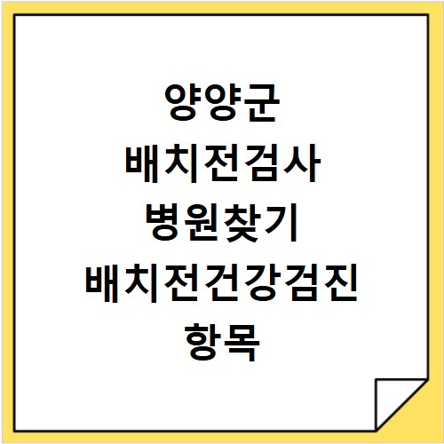 양양군 배치전검사 병원찾기 배치전건강검진 항목 비용조회