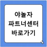 야놀자 파트너센터 바로가기