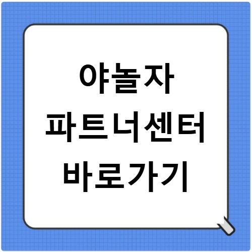 야놀자 파트너센터 바로가기