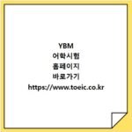 YBM 어학시험 홈페이지 바로가기 https://www.toeic.co.kr