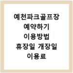 예천파크골프장 예약하기 이용방법 휴장일 개장일 이용료 요금