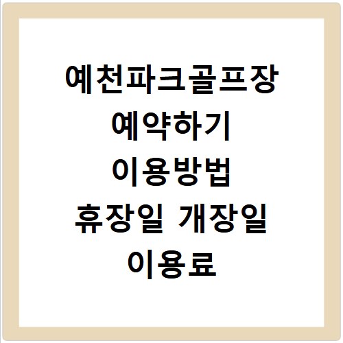 예천파크골프장 예약하기 이용방법 휴장일 개장일 이용료 요금