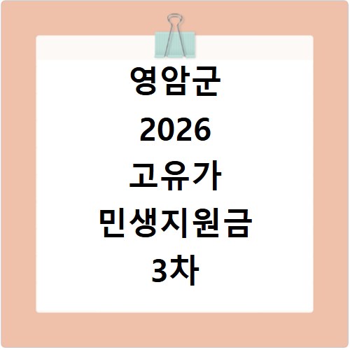 영암군 2026 고유가 민생지원금 3차 신청방법 대상 지급일