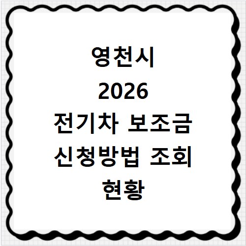 영천시 2026 전기차 보조금 신청방법 조회 현황 지역별 차이