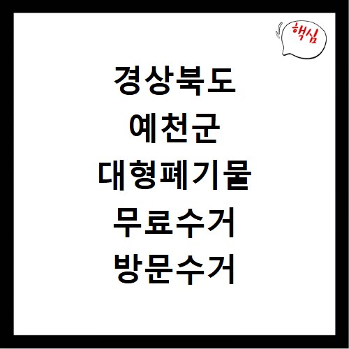 경상북도 예천군 대형폐기물 무료수거 방문수거 스티커 신고 신청하기
