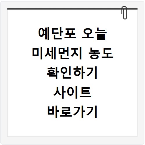 예단포 오늘 미세먼지 농도 확인하기 사이트 바로가기
