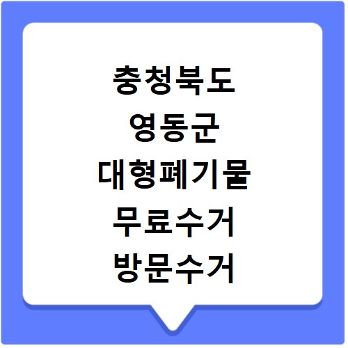 충청북도 영동군 대형폐기물 무료수거 방문수거 스티커 신고 신청하기