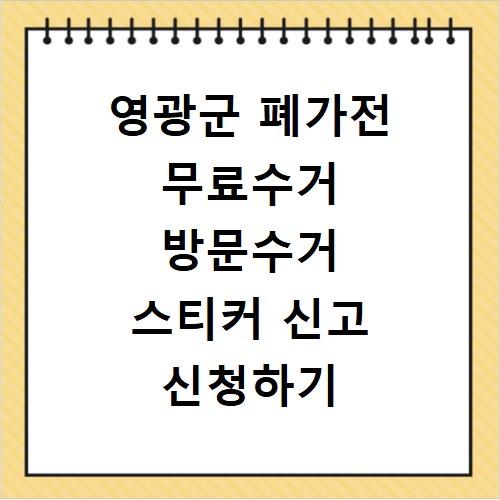 영광군 폐가전 무료수거 방문수거 스티커 신고 신청하기