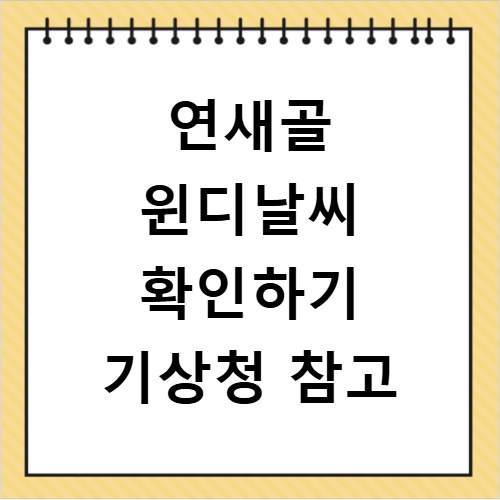 연새골 윈디날씨 확인하기 기상청 참고