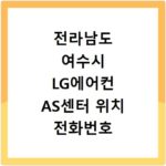 전라남도 여수시 LG에어컨 AS센터 위치 전화번호 영업시간 AS서비스신청
