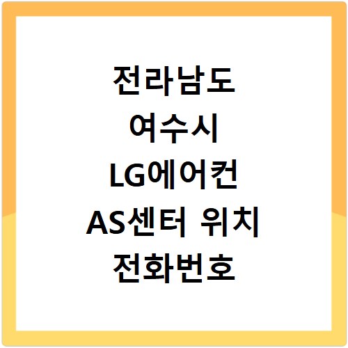 전라남도 여수시 LG에어컨 AS센터 위치 전화번호 영업시간 AS서비스신청